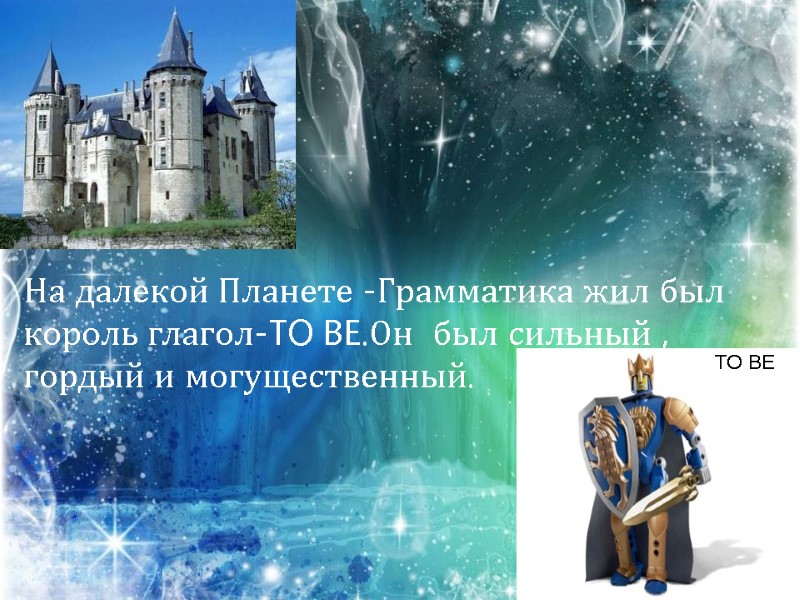 На далекой Планете -Грамматика жил был король глагол-TO BE.Он  был сильный , гордый